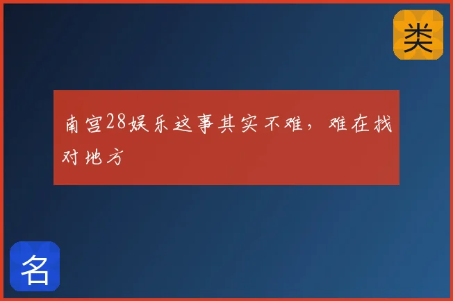 南宫28娱乐这事其实不难，难在找对地方