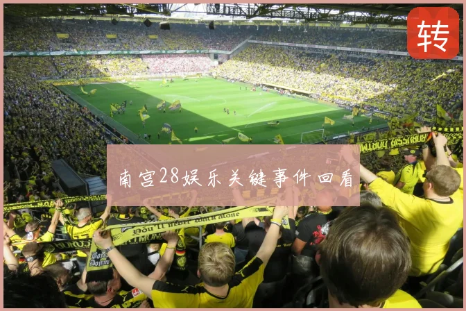 南宫28娱乐关键事件回看
