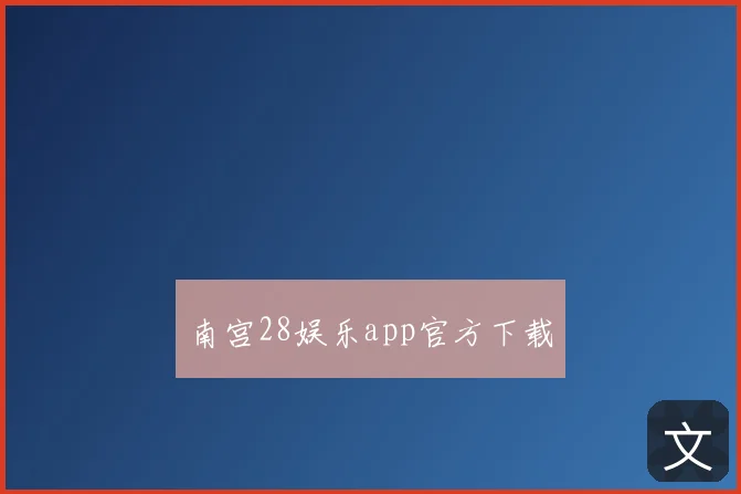 南宫28娱乐app官方下载