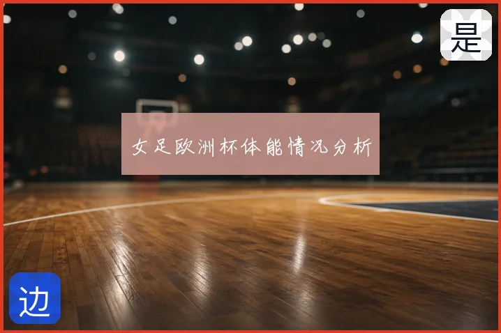 女足欧洲杯体能情况分析